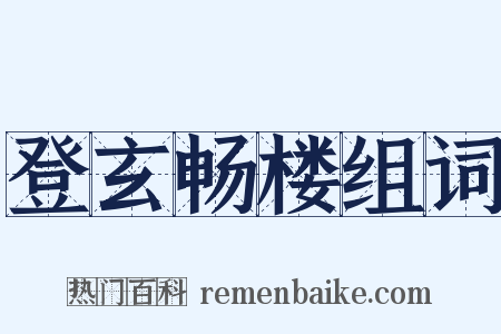 登玄畅楼组词是什么意思的图片